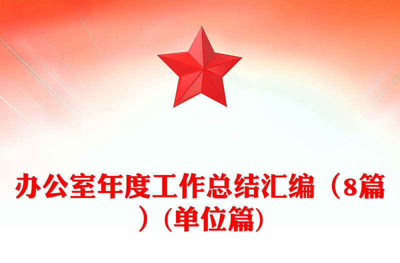 办公室年度工作总结汇编（8篇）(单位篇)