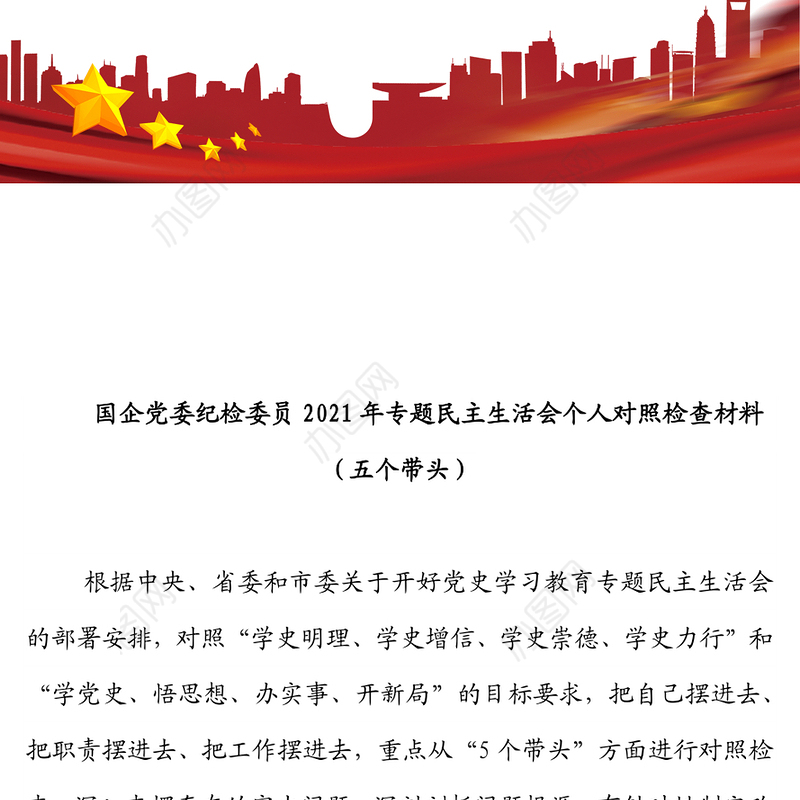 国企党委纪检委员2021年专题民主生活会个人对照检查材料（五个带头）
