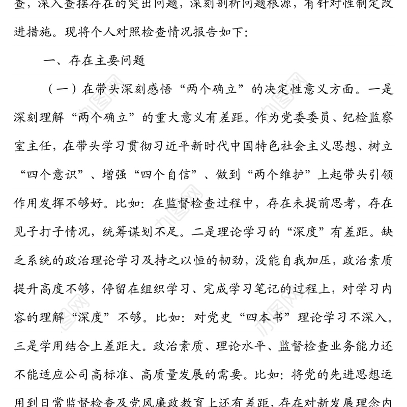 国企党委纪检委员2021年专题民主生活会个人对照检查材料（五个带头）