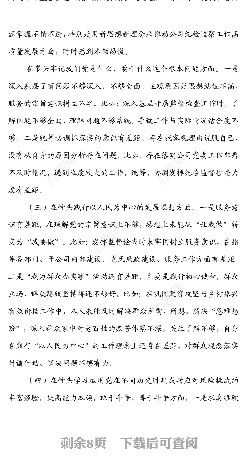 国企党委纪检委员2021年专题民主生活会个人对照检查材料（五个带头）