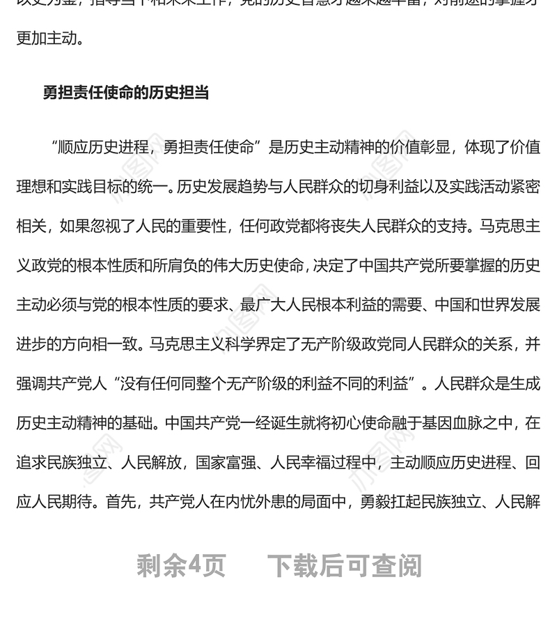 2022准确把握中国共产党历史主动精神的深刻内涵党员干部学习教育专题党课
