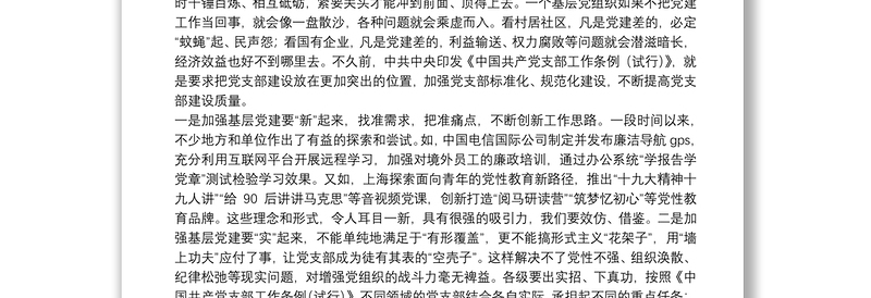 “不忘初心、牢记使命”主题教育党课：强化组织纪律 努力把党的建设搞坚强
