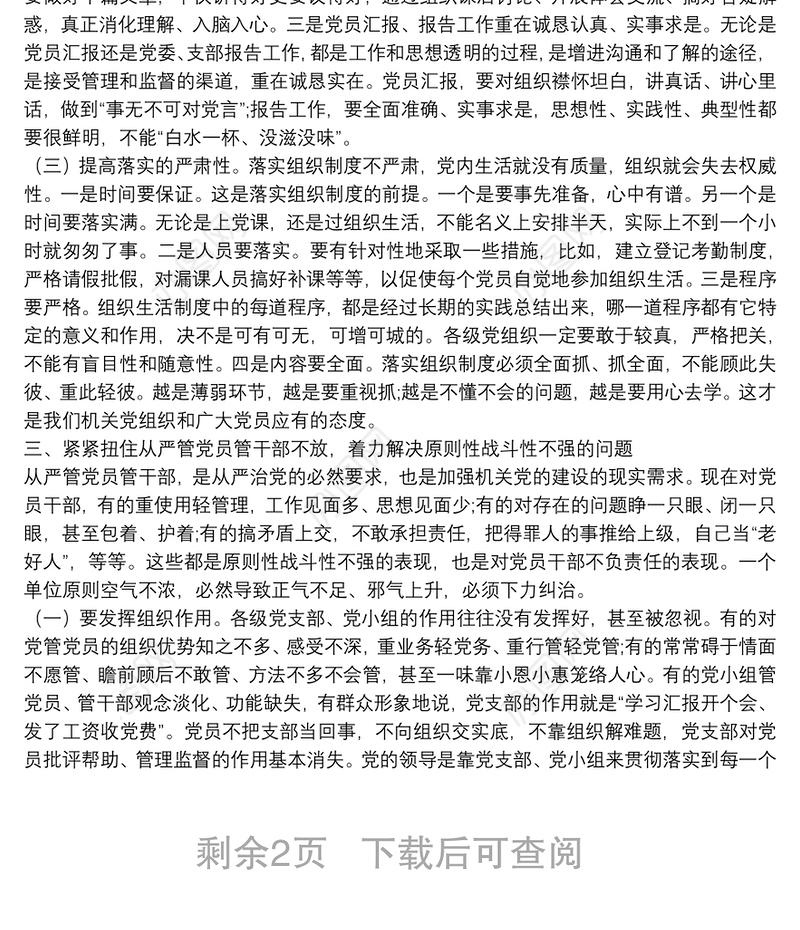 “不忘初心、牢记使命”主题教育党课：强化组织纪律 努力把党的建设搞坚强