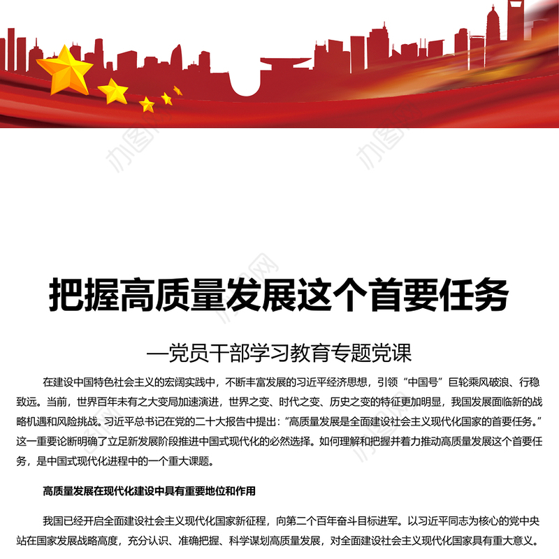  牢牢把握高质量发展这个首要任务PPT大气精美风党员干部学习教育专题党课课件模板
   (讲稿)