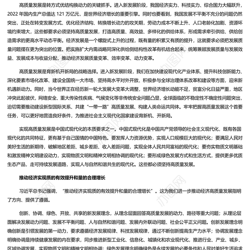  牢牢把握高质量发展这个首要任务PPT大气精美风党员干部学习教育专题党课课件模板
   (讲稿)