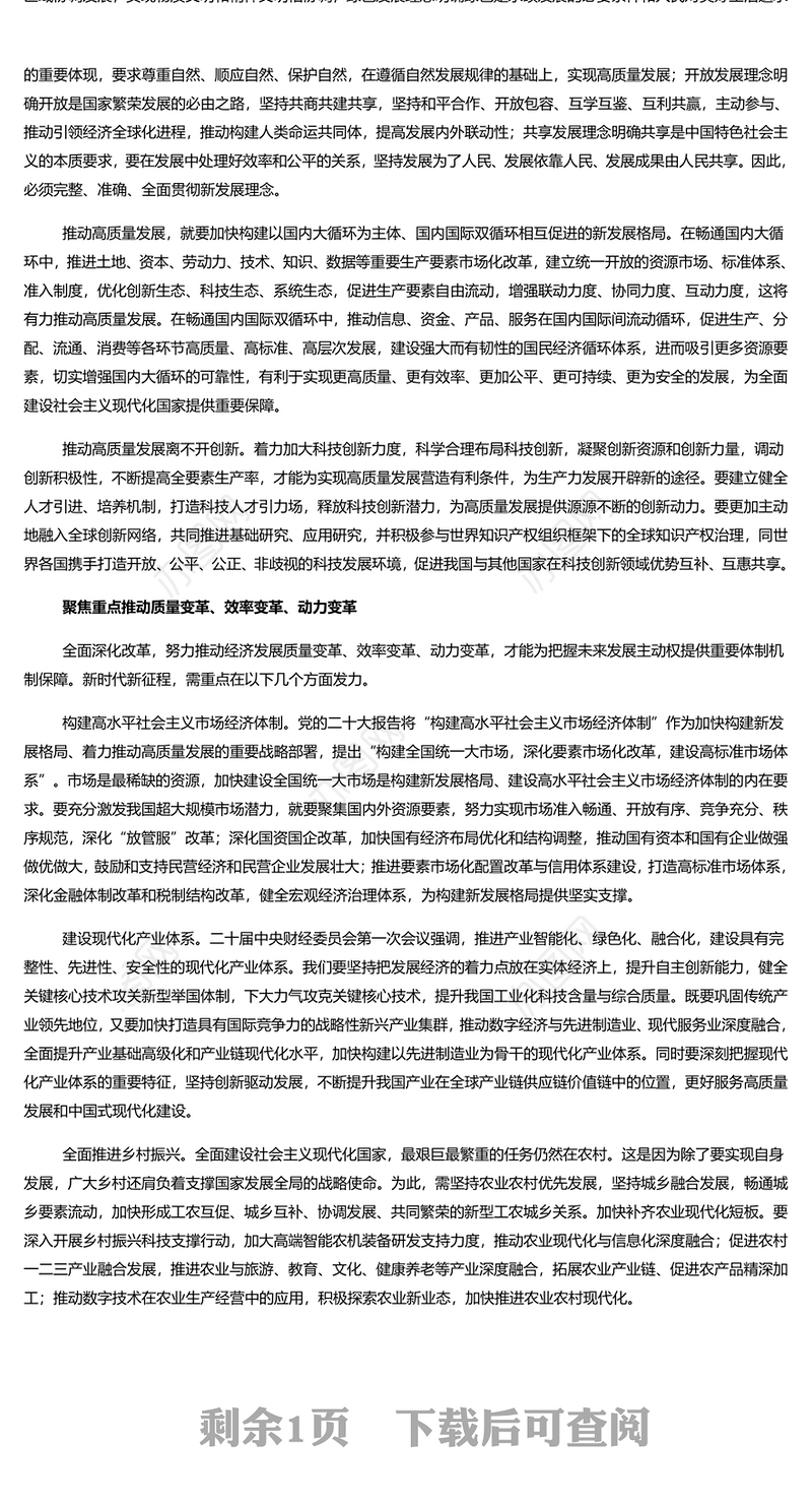  牢牢把握高质量发展这个首要任务PPT大气精美风党员干部学习教育专题党课课件模板
   (讲稿)