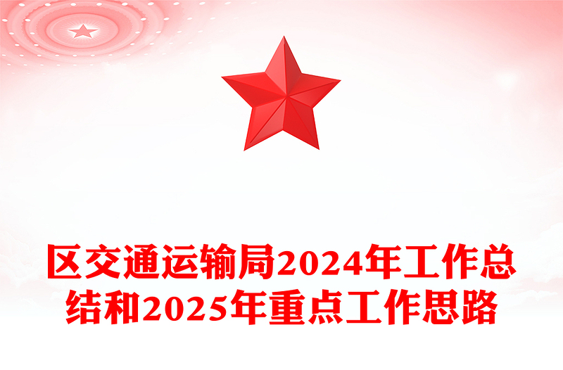 区交通运输局2024年工作总结和2025年重点工作思路