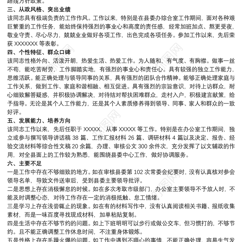 关于优秀党员作为后备干部培养个人评价材料范文