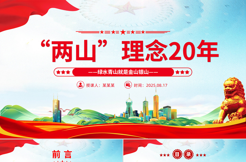 “两山”理念提出二十周年PPT绿水青山就是金山银山党课下载