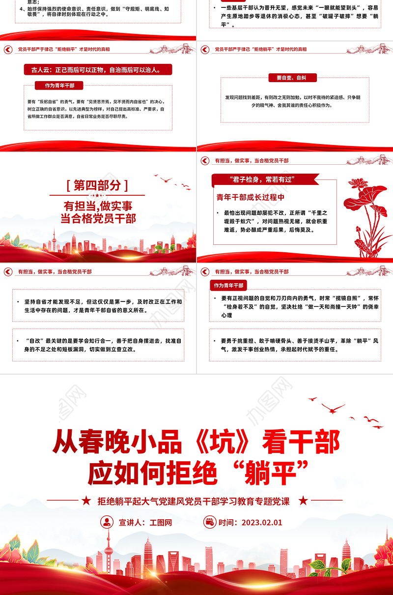 2023从春晚小品《坑》看干部应如何拒绝躺平PPT大气党建风党员干部拒绝躺平学习教育专题党课课件模板