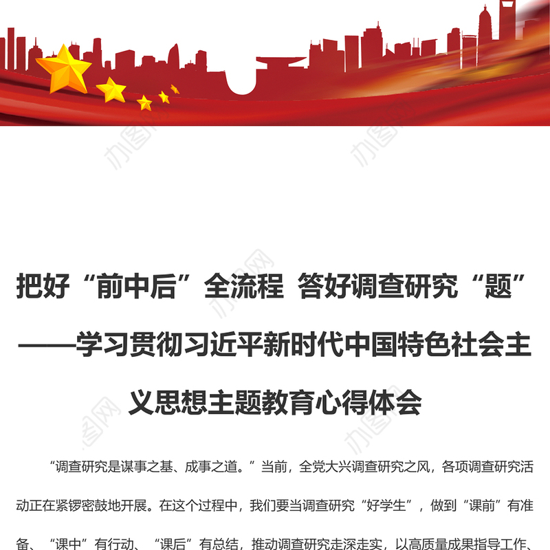 把好“前中后”全流程 答好调查研究“题”（主题教育心得体会）
