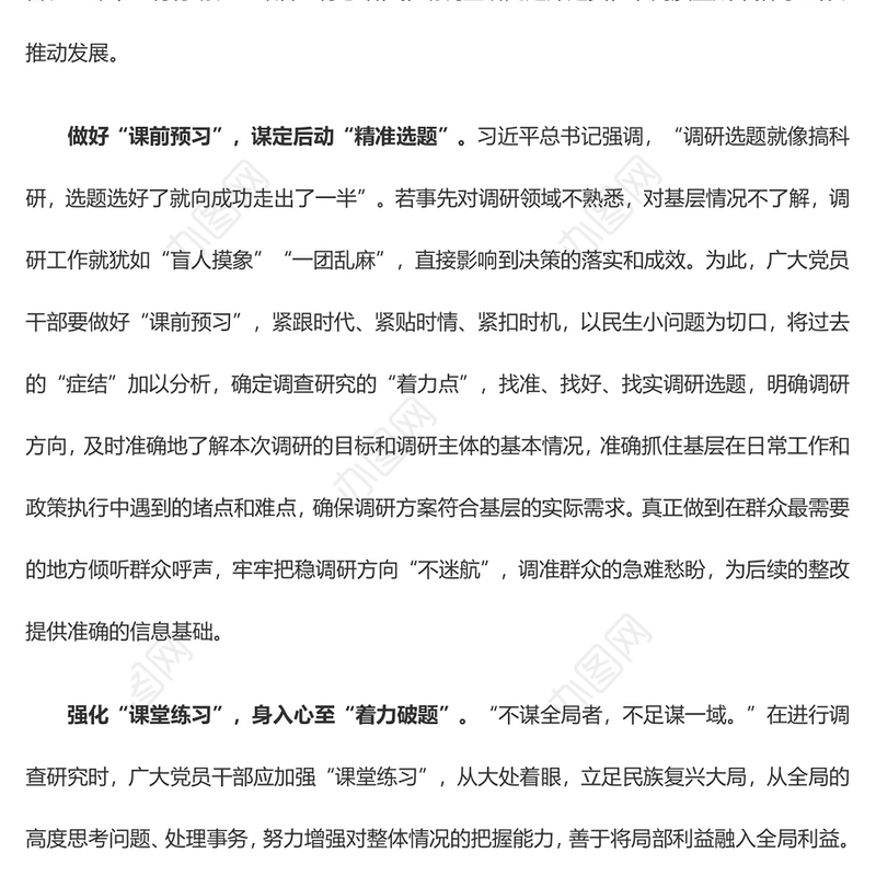 把好“前中后”全流程 答好调查研究“题”（主题教育心得体会）