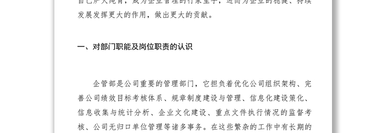 2021【致辞演讲】企业管理部经理竞聘演讲报告