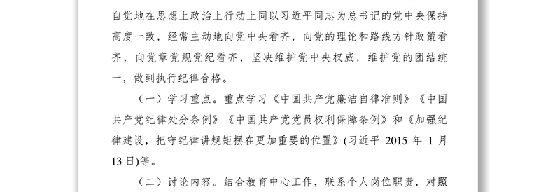 2021【工作方案】开展严守党规，做执行纪律的合格党员专题学习讨论方案