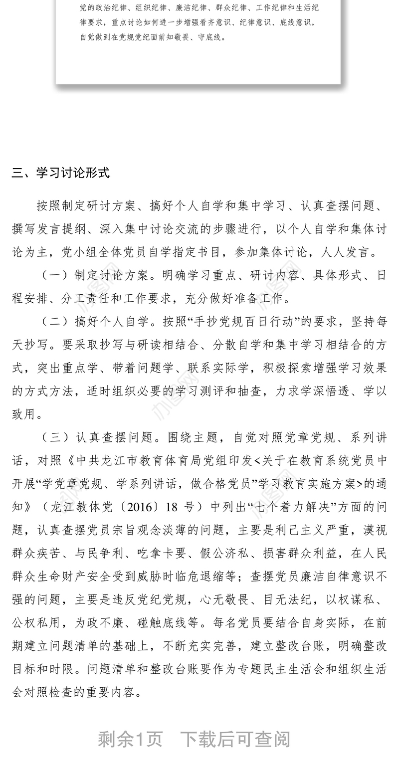 2021【工作方案】开展严守党规，做执行纪律的合格党员专题学习讨论方案