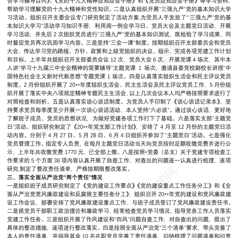 2021履行党组书记抓党建第一责任人的职责工作述职报告3篇