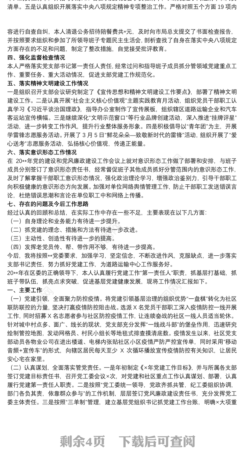2021履行党组书记抓党建第一责任人的职责工作述职报告3篇
