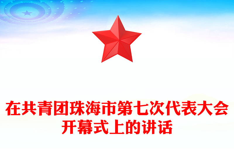 在共青团珠海市第七次代表大会开幕式上的讲话