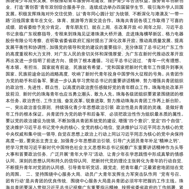 在共青团珠海市第七次代表大会开幕式上的讲话