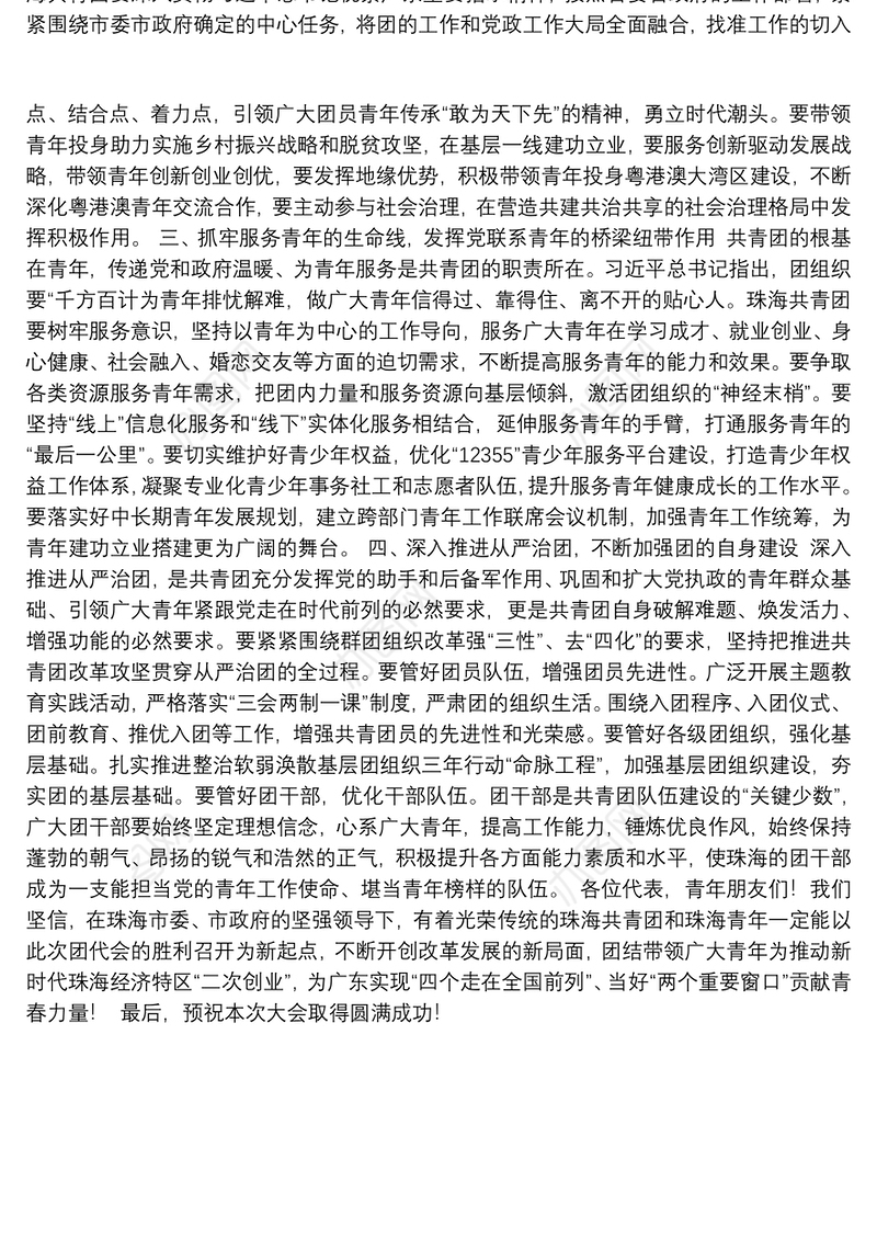 在共青团珠海市第七次代表大会开幕式上的讲话