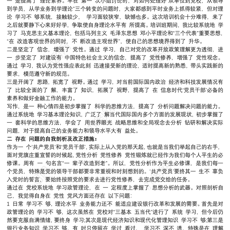 20xx年党校培训个人党性分析材料三篇