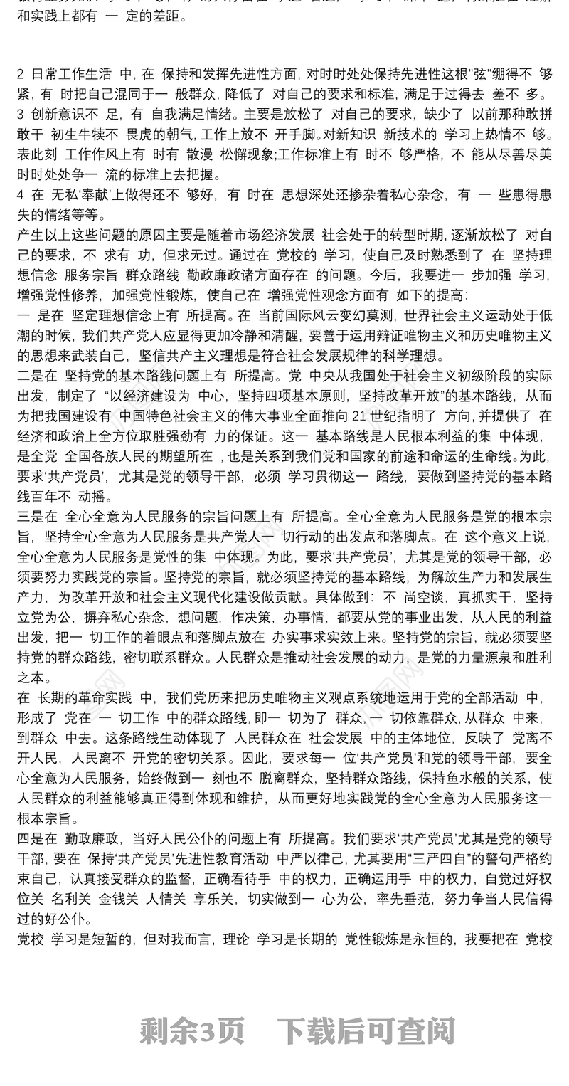 20xx年党校培训个人党性分析材料三篇