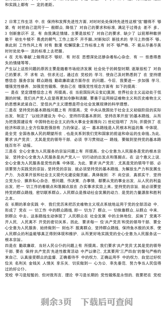 20xx年党校培训个人党性分析材料三篇