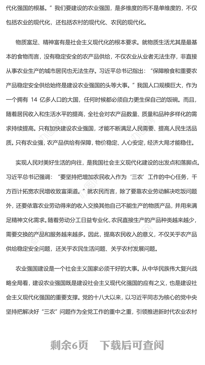 2023加快建设农业强国推进乡村振兴PPT大气精美风党员干部学习教育专题党课课件模板
   (讲稿)