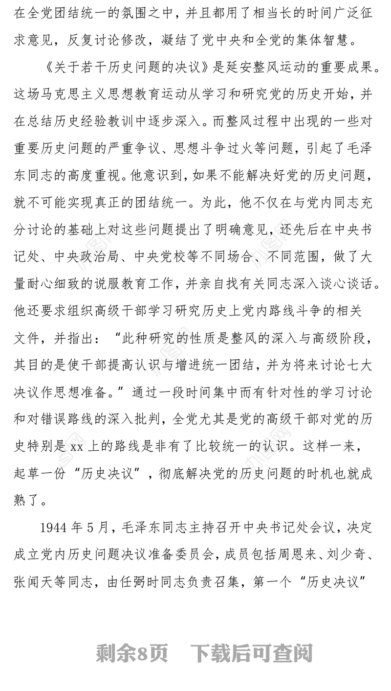 党课：关于两个“历史决议”的制定背景、主要内容和重要意义