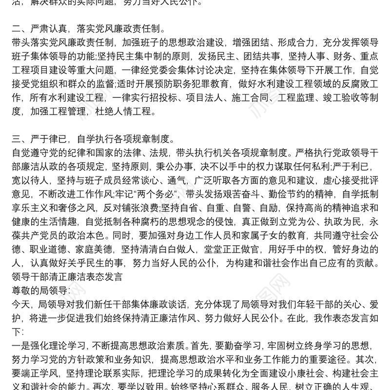 领导干部清正廉洁表态发言
