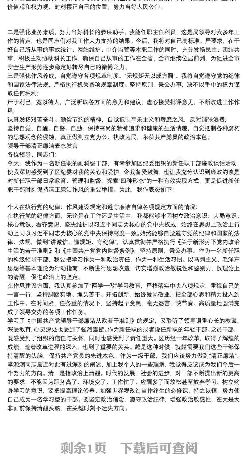 领导干部清正廉洁表态发言