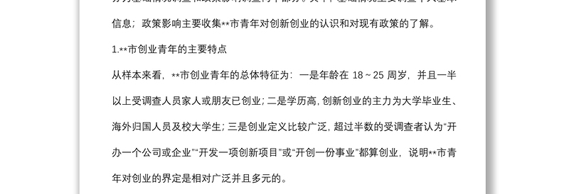 关于市青年创新创业调查研究报告