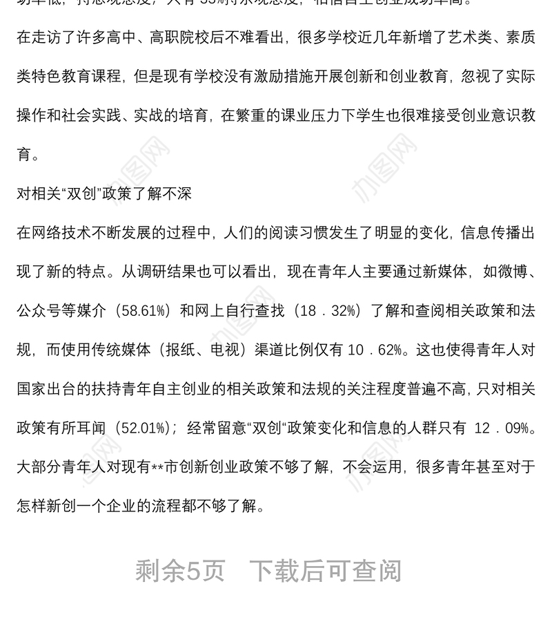 关于市青年创新创业调查研究报告