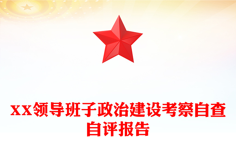 XX领导班子政治建设考察自查自评报告