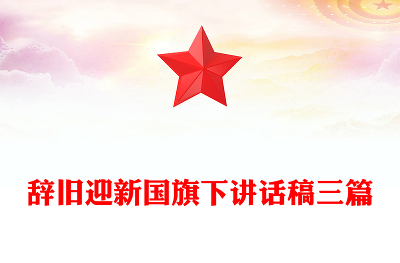 辞旧迎新国旗下讲话稿三篇