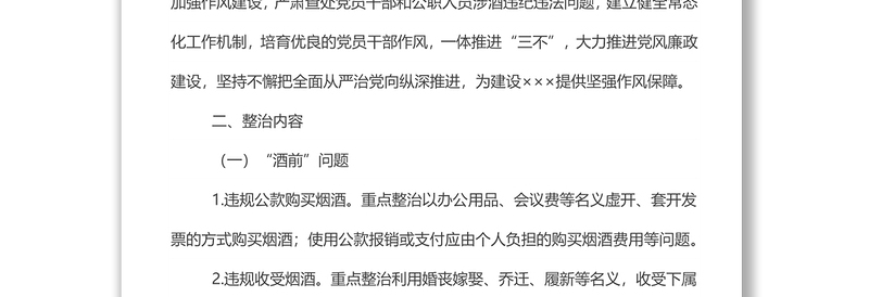 某街道办事处开展党员干部和公职人员涉酒违纪违法问题专项整治工作方案