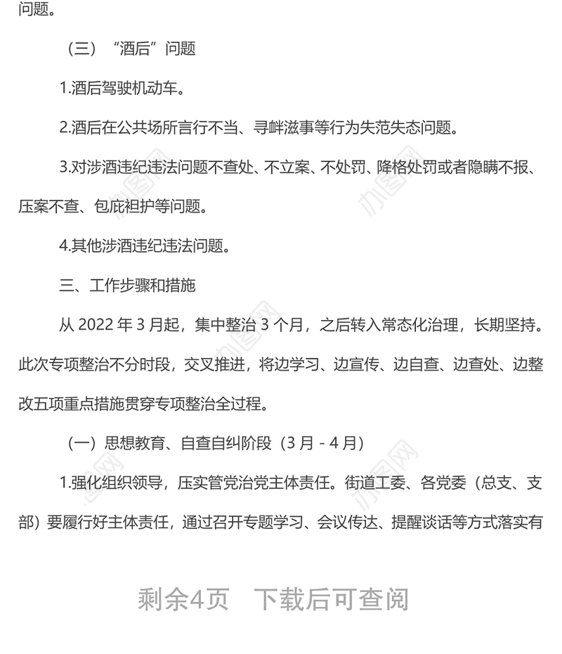 某街道办事处开展党员干部和公职人员涉酒违纪违法问题专项整治工作方案