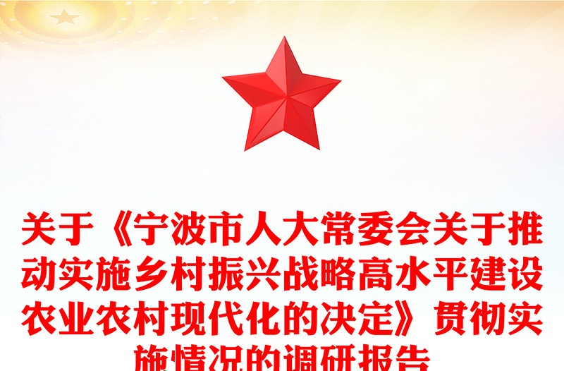 关于《宁波市人大常委会关于推动实施乡村振兴战略高水平建设农业农村现代化的决定》贯彻实施情况的调研报告