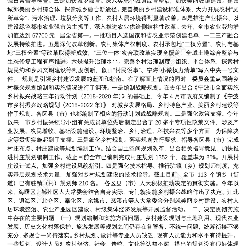 关于《宁波市人大常委会关于推动实施乡村振兴战略高水平建设农业农村现代化的决定》贯彻实施情况的调研报告