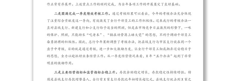 在一季度业务经营分析调度会上的讲话