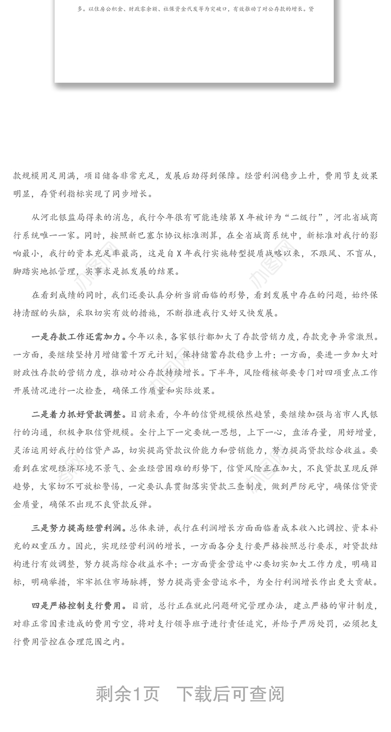 在一季度业务经营分析调度会上的讲话