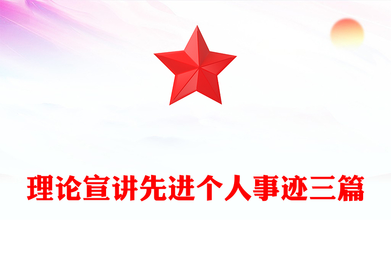 理论宣讲先进个人事迹三篇