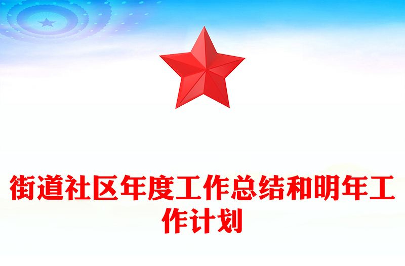 街道社区年度工作总结和明年工作计划