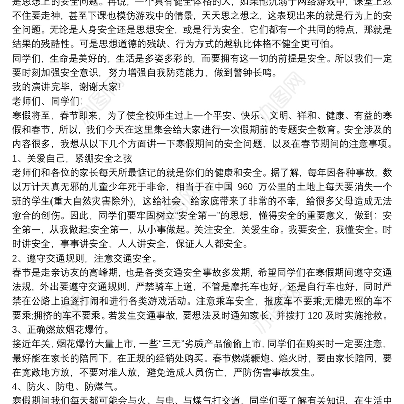 2020学校寒假前学生安全教育讲话稿三篇