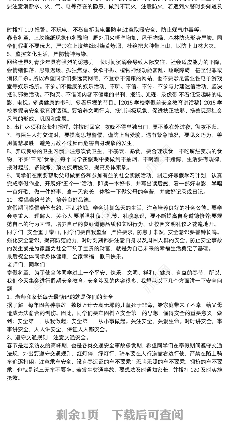 2020学校寒假前学生安全教育讲话稿三篇