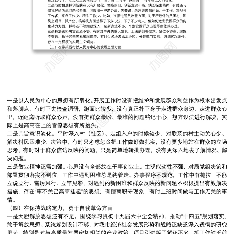 2022年初党史学习教育专题民主生活会个人对照检查材料范文两篇