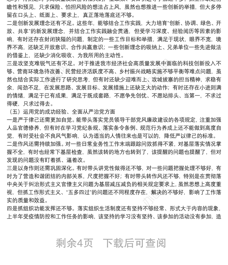2022年初党史学习教育专题民主生活会个人对照检查材料范文两篇
