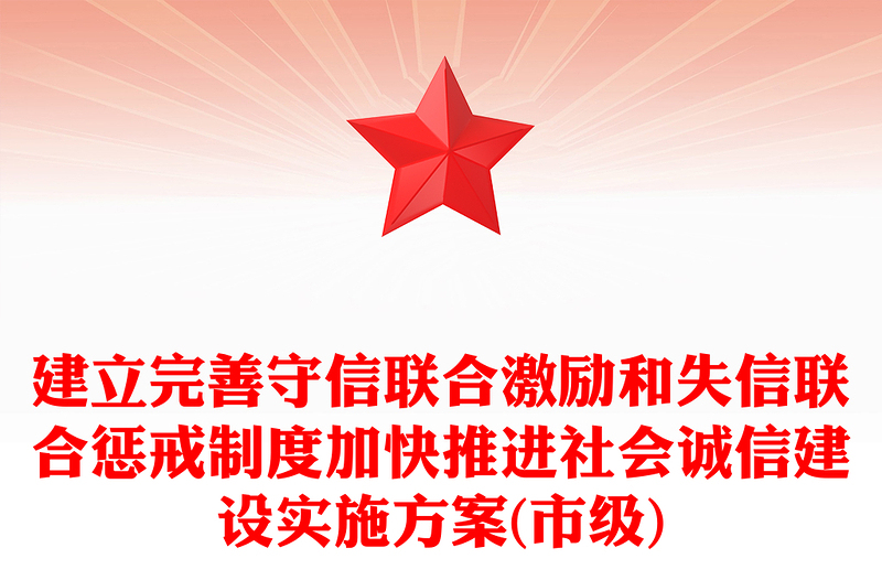 建立完善守信联合激励和失信联合惩戒制度加快推进社会诚信建设实施方案(市级)