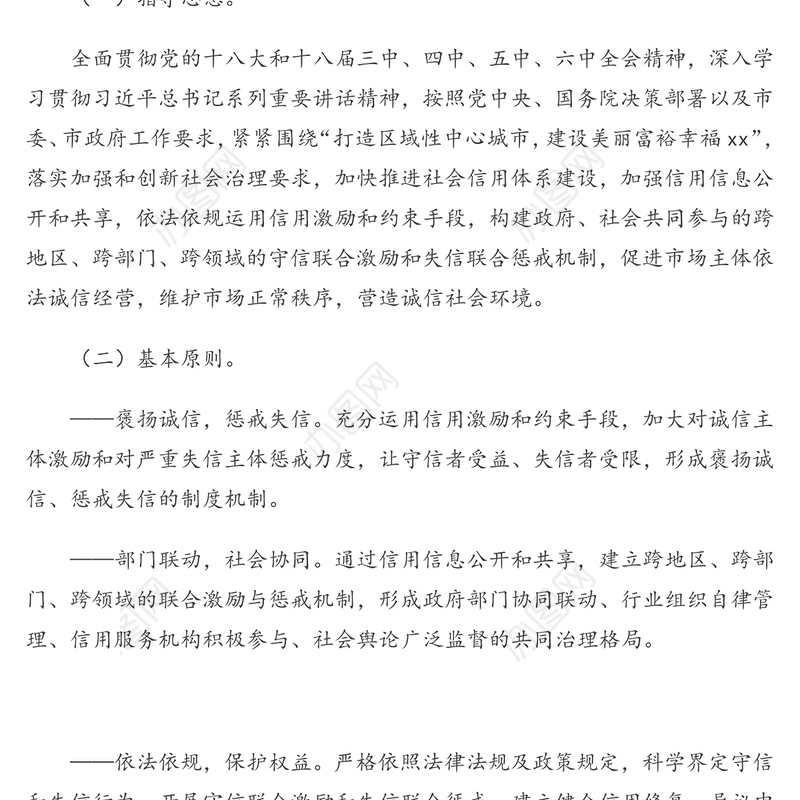 建立完善守信联合激励和失信联合惩戒制度加快推进社会诚信建设实施方案(市级)