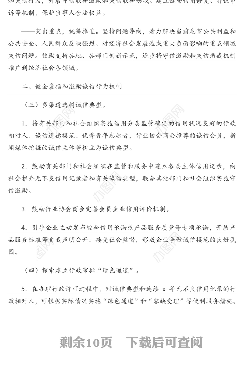 建立完善守信联合激励和失信联合惩戒制度加快推进社会诚信建设实施方案(市级)